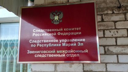 В Республике Марий Эл возбуждено уголовное дело по факту убийства ребенка и покушения на убийство нескольких лиц путем поджога дома